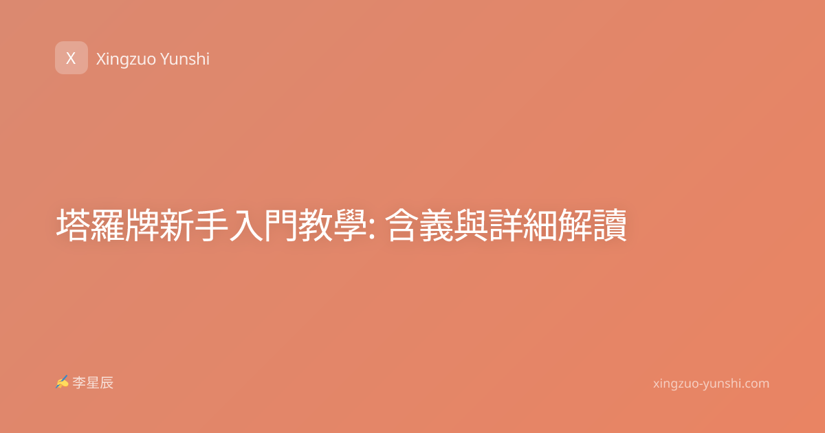 塔羅牌新手入門教學: 含義與詳細解讀