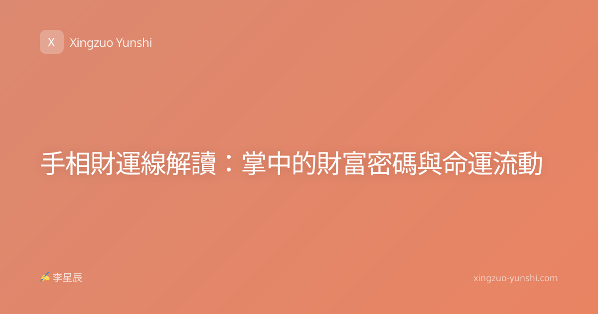 手相財運線解讀：掌中的財富密碼與命運流動