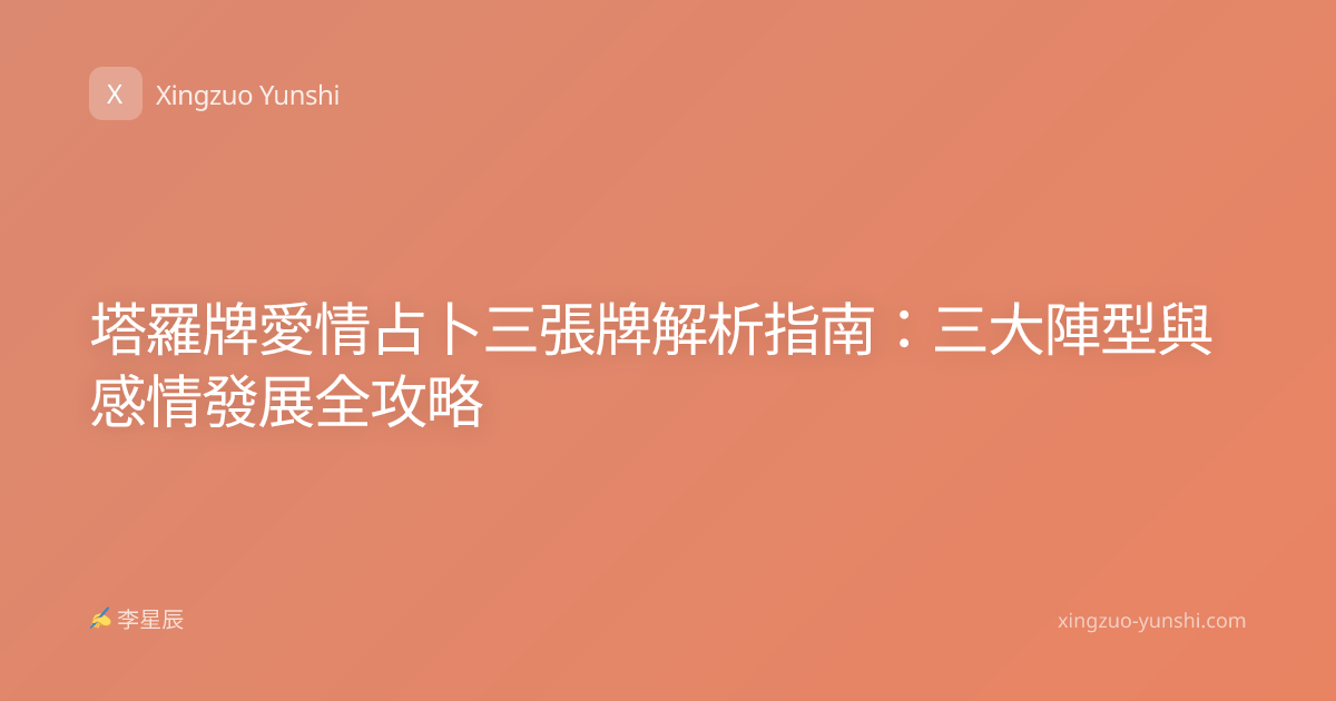 塔羅牌愛情占卜三張牌解析指南：三大陣型與感情發展全攻略