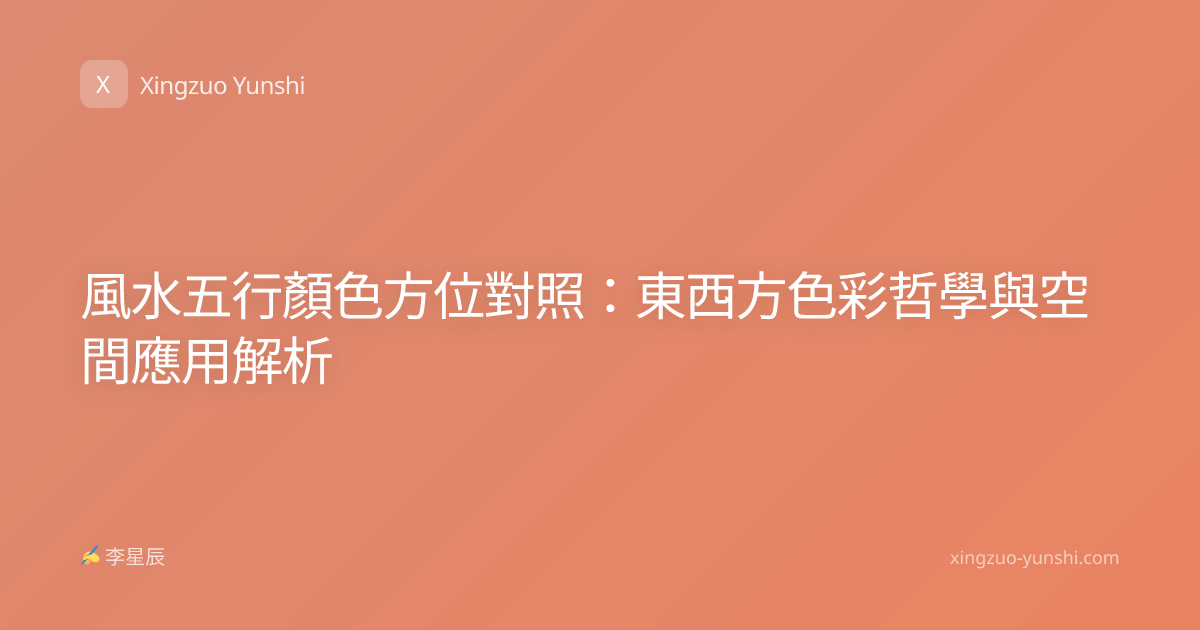 風水五行顏色方位對照：東西方色彩哲學與空間應用解析