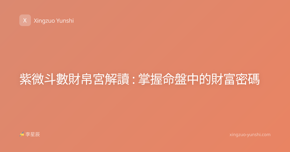 紫微斗數財帛宮解讀 : 掌握命盤中的財富密碼
