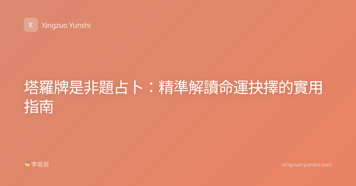 塔羅牌是非題占卜：精準解讀命運抉擇的實用指南