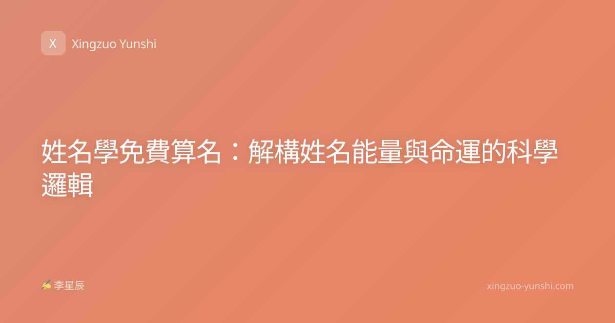 姓名學免費算名：解構姓名能量與命運的科學邏輯