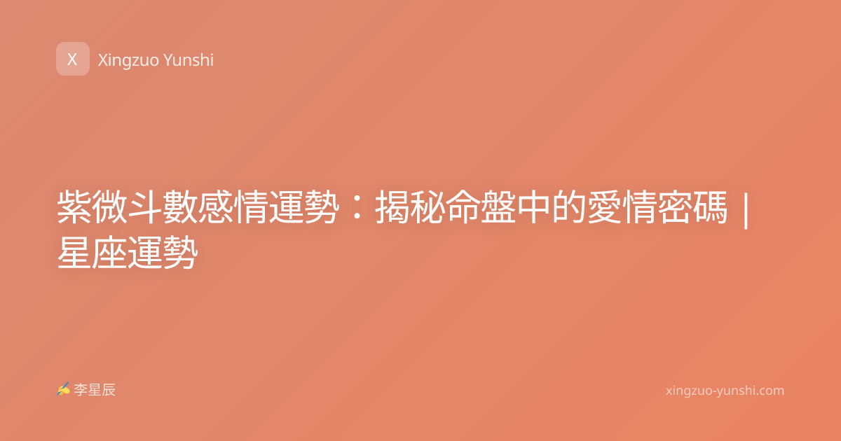 紫微斗數感情運勢：揭秘命盤中的愛情密碼 | 星座運勢