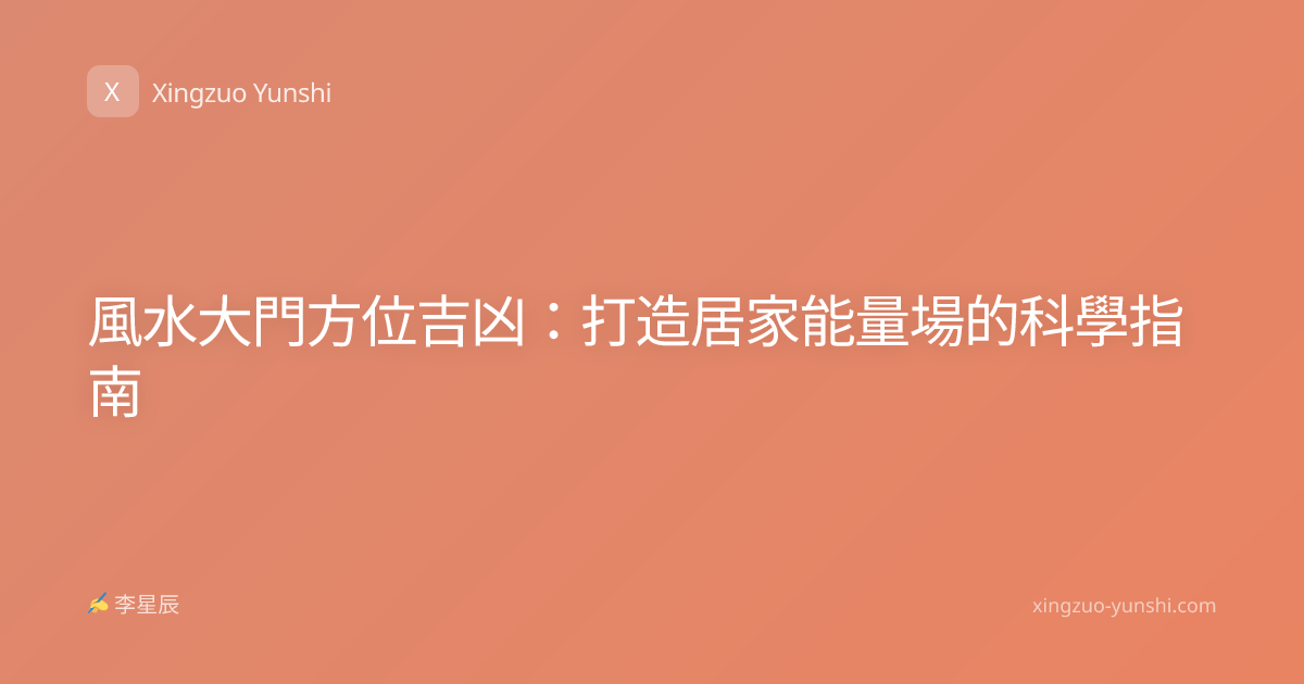 風水大門方位吉凶：打造居家能量場的科學指南