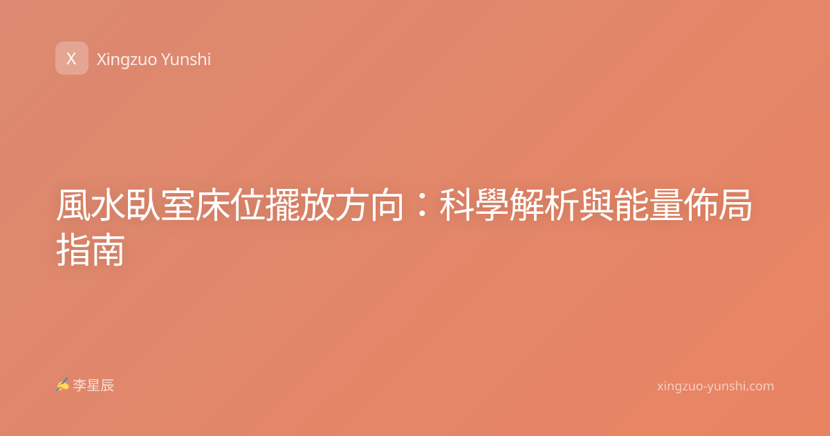風水臥室床位擺放方向：科學解析與能量佈局指南