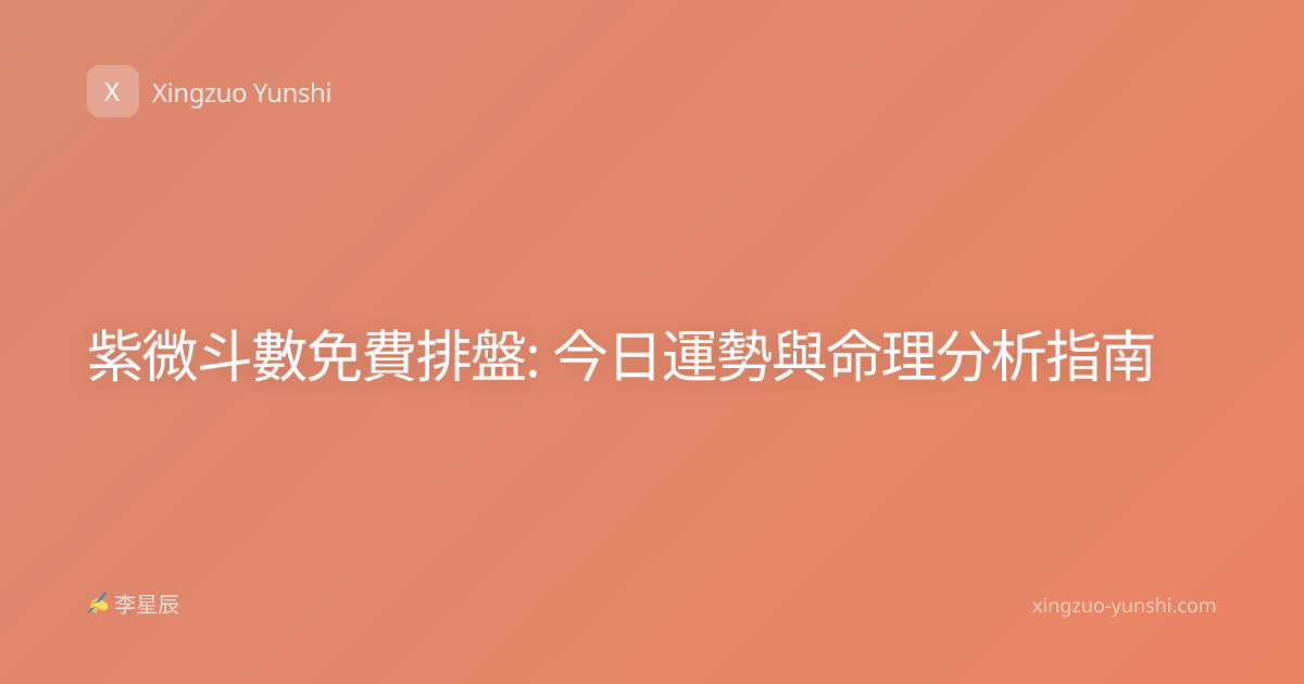 紫微斗數免費排盤: 今日運勢與命理分析指南