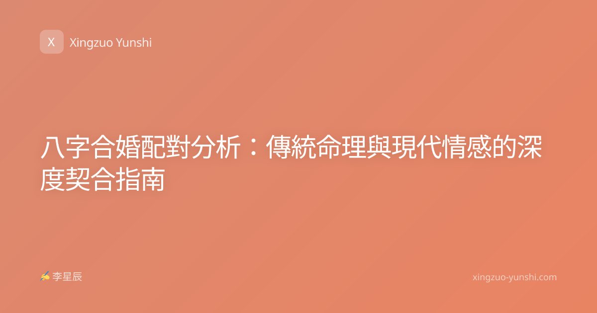 八字合婚配對分析：傳統命理與現代情感的深度契合指南