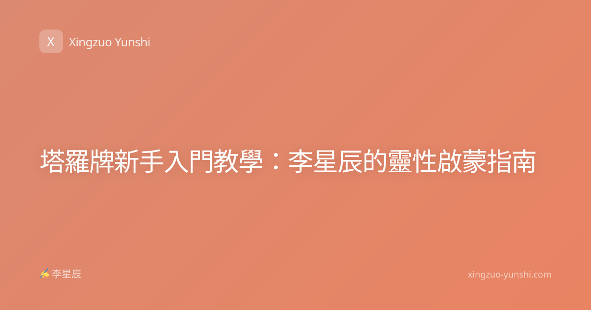 塔羅牌新手入門教學：李星辰的靈性啟蒙指南