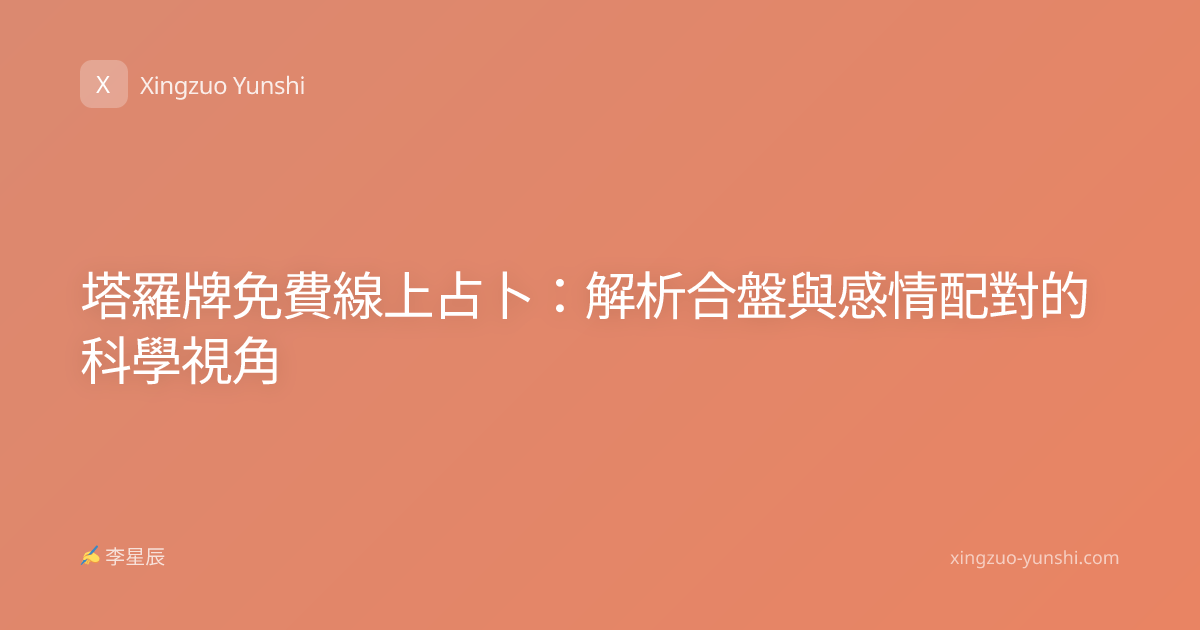 塔羅牌免費線上占卜：解析合盤與感情配對的科學視角