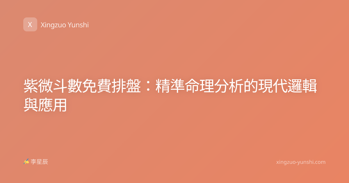 紫微斗數免費排盤：精準命理分析的現代邏輯與應用
