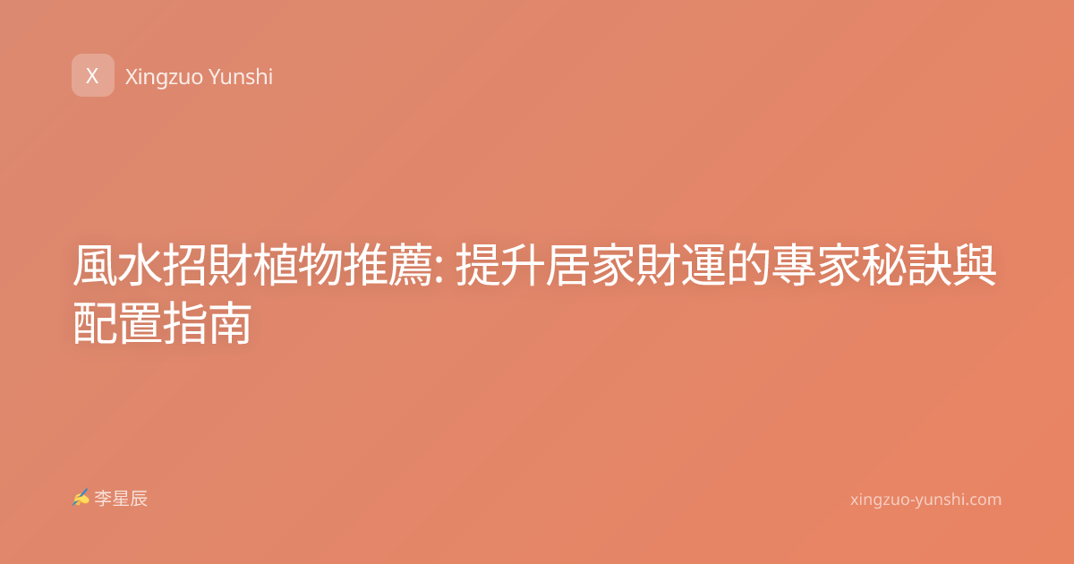風水招財植物推薦: 提升居家財運的專家秘訣與配置指南