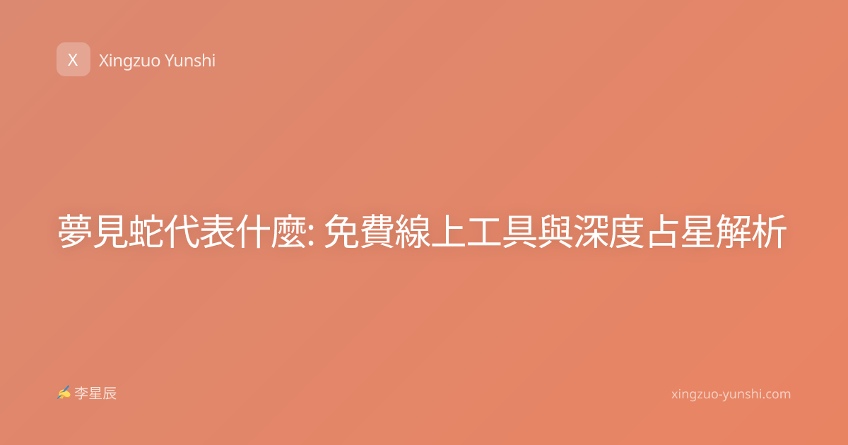 夢見蛇代表什麼: 免費線上工具與深度占星解析