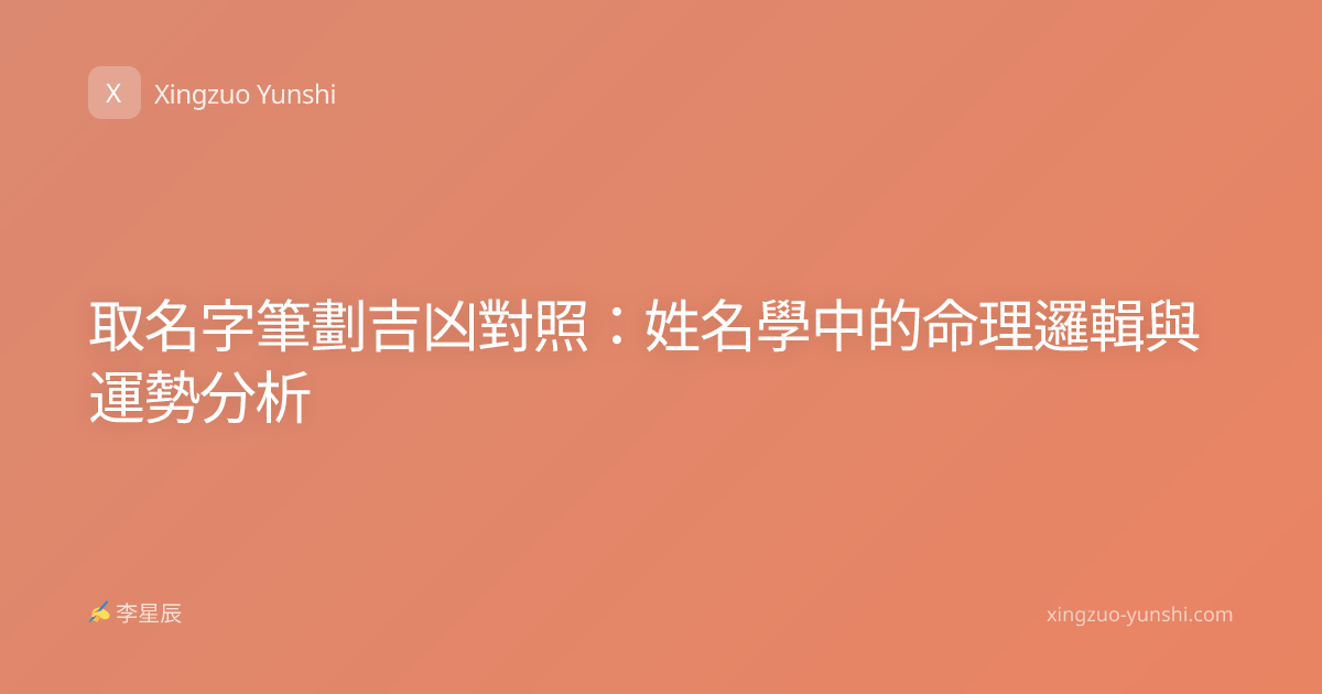 取名字筆劃吉凶對照：姓名學中的命理邏輯與運勢分析