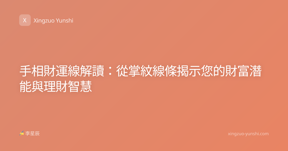 手相財運線解讀：從掌紋線條揭示您的財富潛能與理財智慧