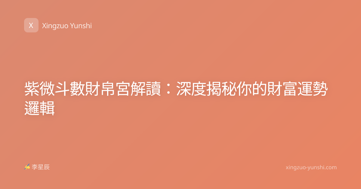 紫微斗數財帛宮解讀：深度揭秘你的財富運勢邏輯