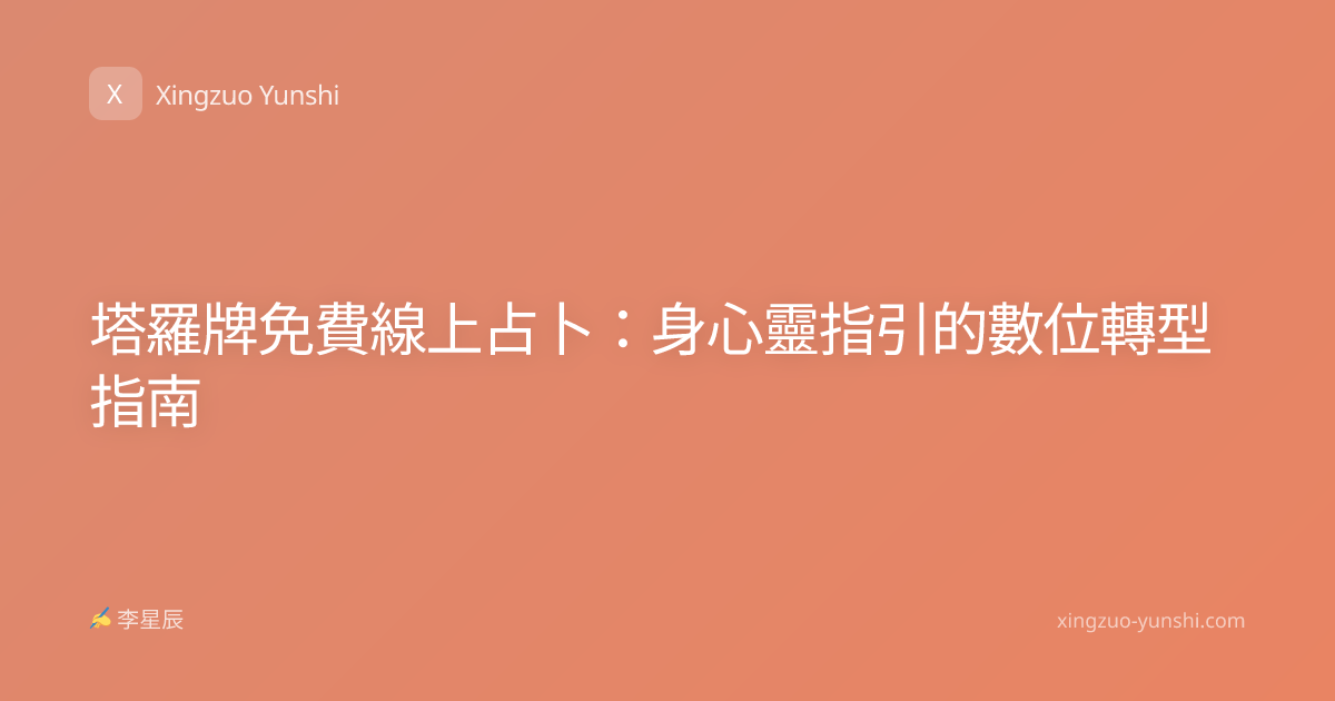 塔羅牌免費線上占卜：身心靈指引的數位轉型指南