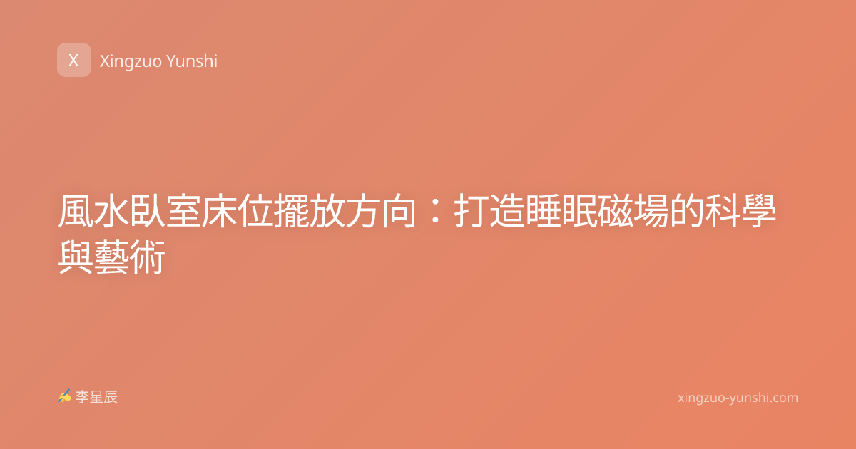 風水臥室床位擺放方向：打造睡眠磁場的科學與藝術