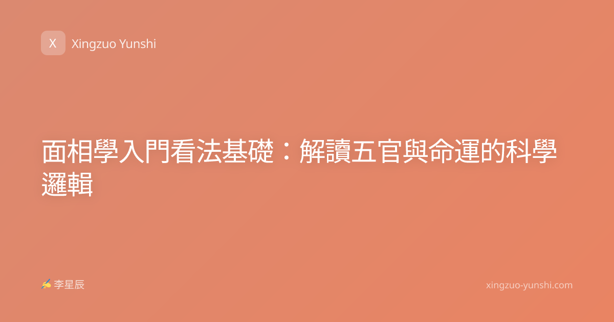 面相學入門看法基礎：解讀五官與命運的科學邏輯