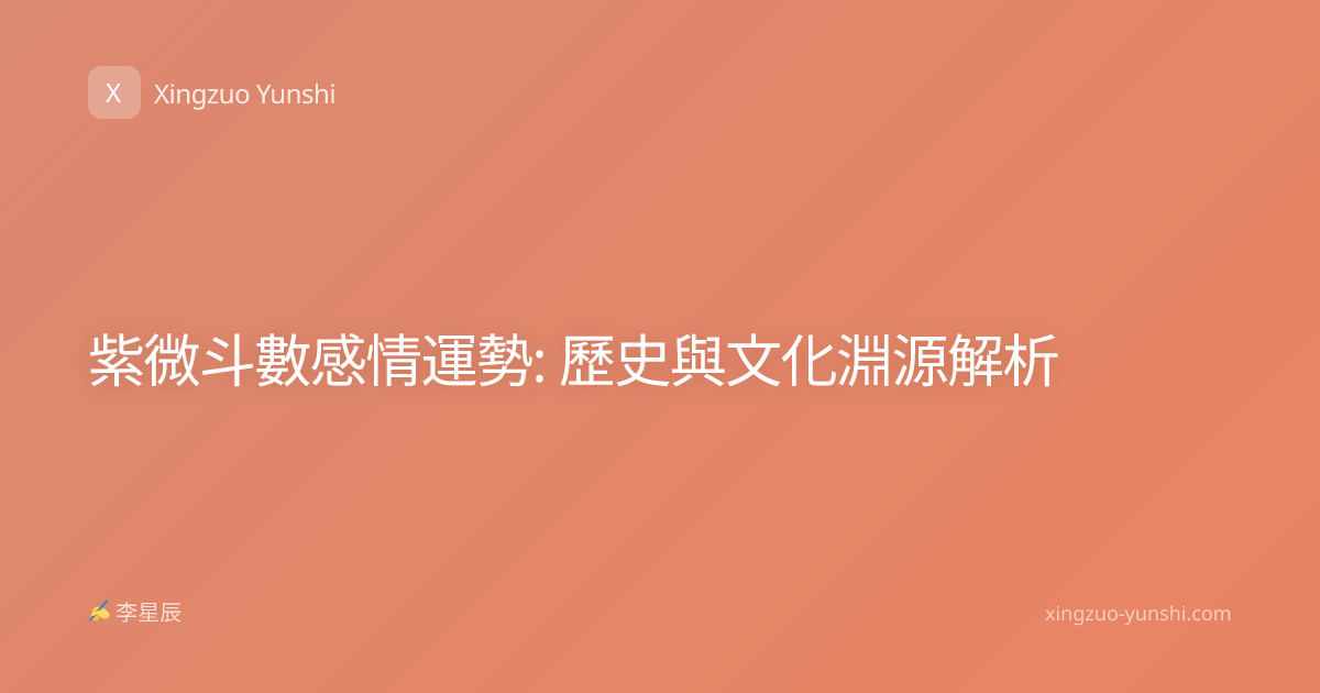 紫微斗數感情運勢: 歷史與文化淵源解析