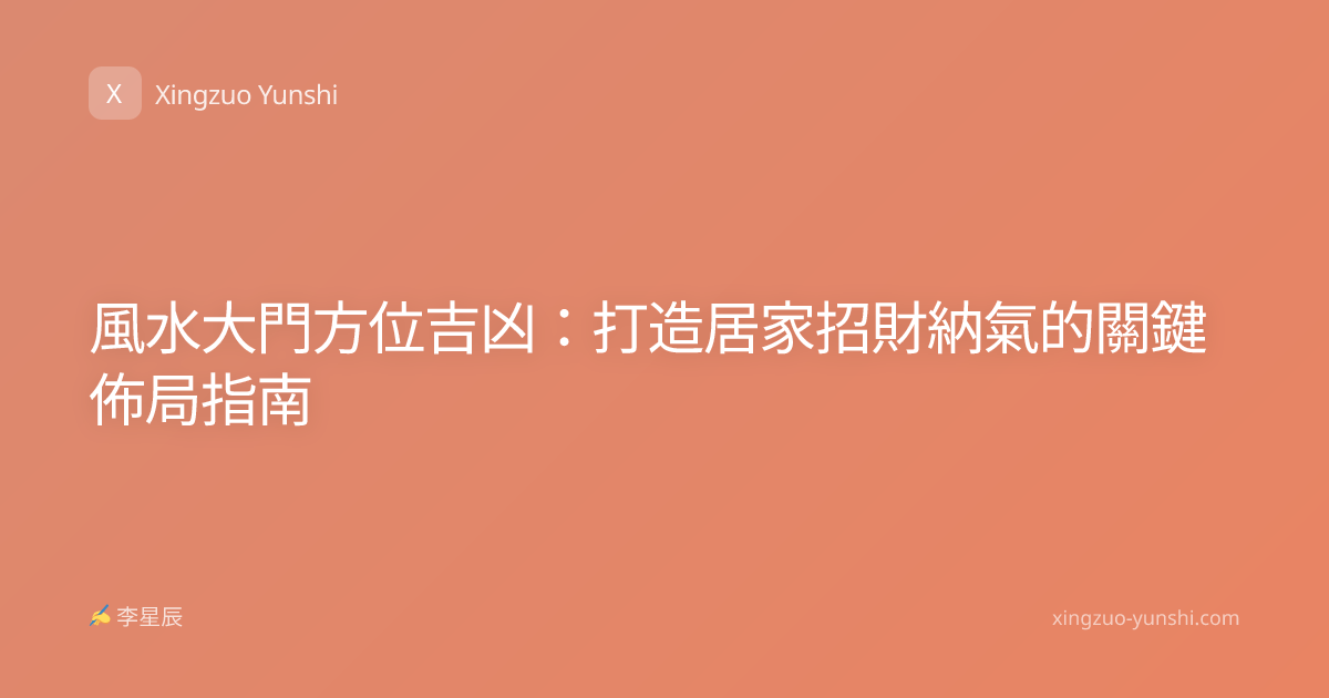 風水大門方位吉凶：打造居家招財納氣的關鍵佈局指南