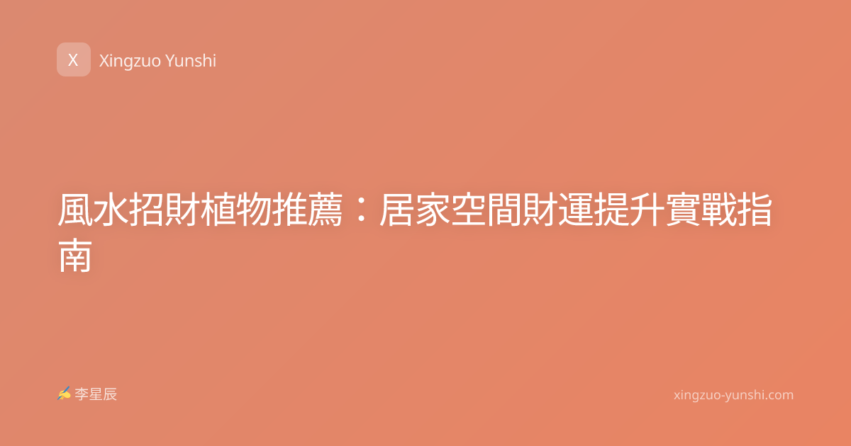 風水招財植物推薦：居家空間財運提升實戰指南