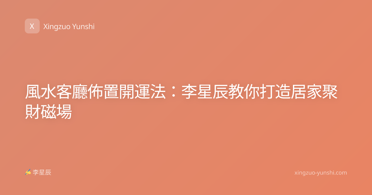 風水客廳佈置開運法：李星辰教你打造居家聚財磁場