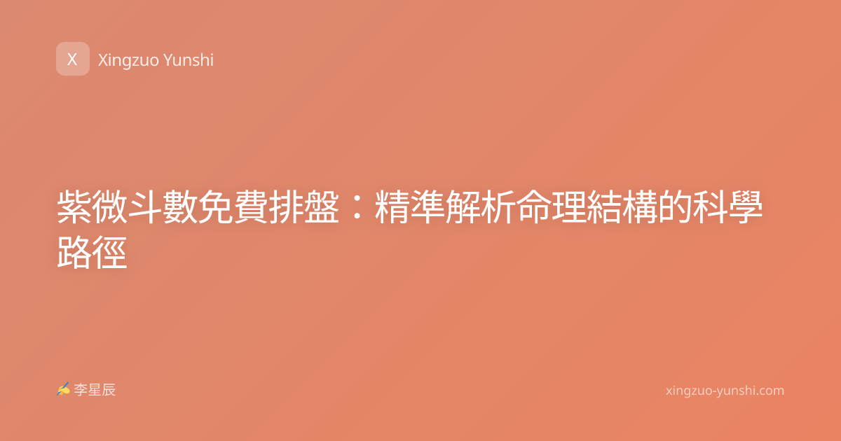 紫微斗數免費排盤：精準解析命理結構的科學路徑
