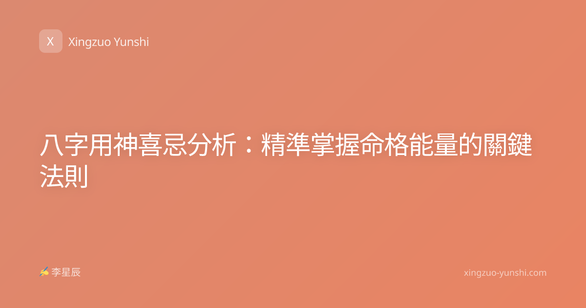 八字用神喜忌分析：精準掌握命格能量的關鍵法則