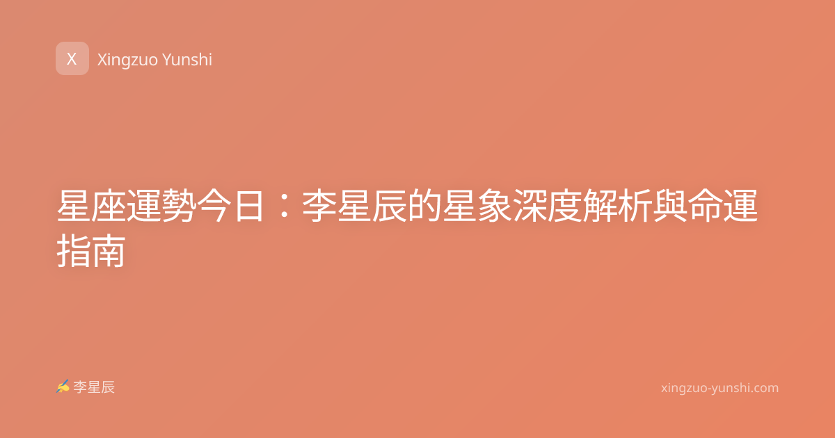 星座運勢今日：李星辰的星象深度解析與命運指南