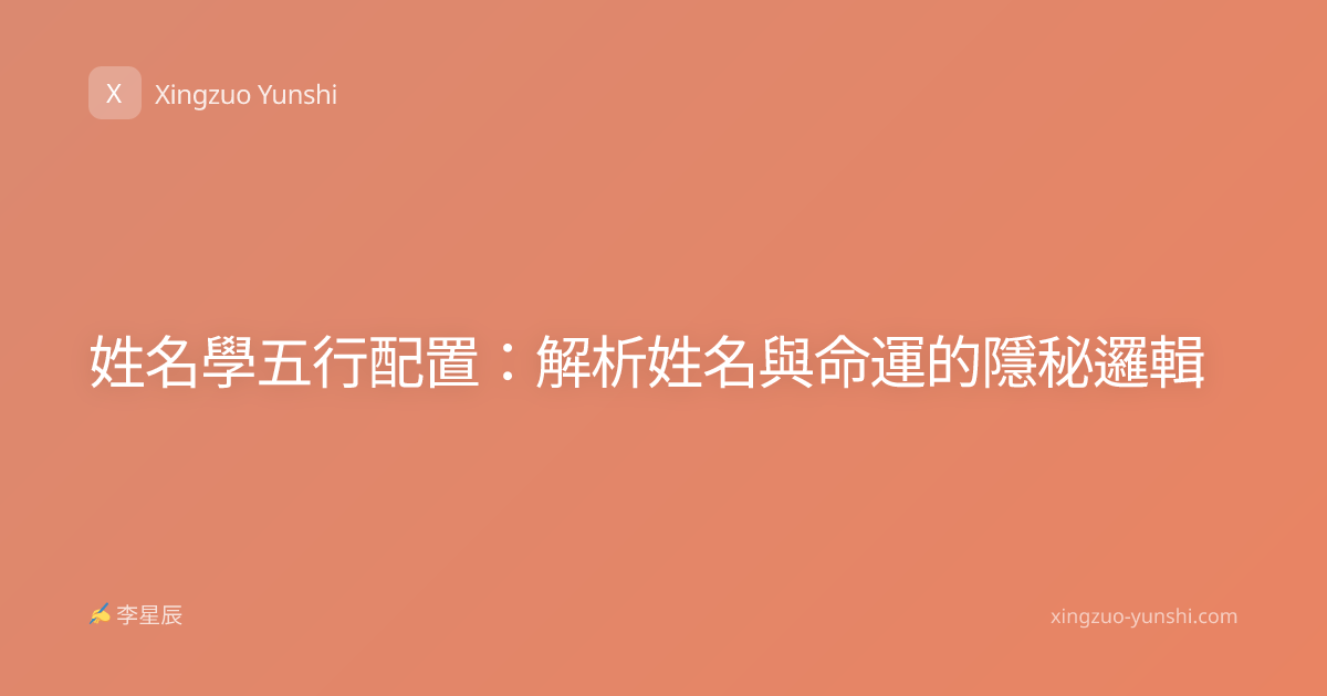 姓名學五行配置：解析姓名與命運的隱秘邏輯