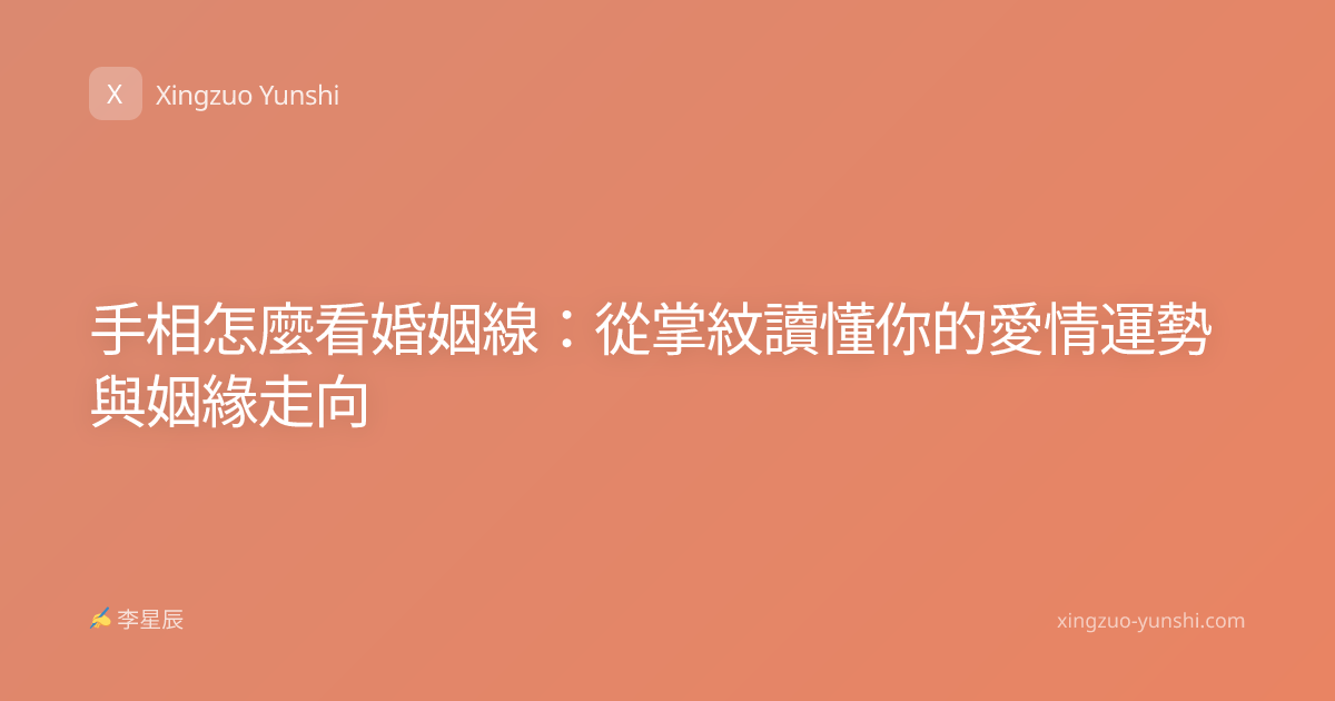 手相怎麼看婚姻線：從掌紋讀懂你的愛情運勢與姻緣走向