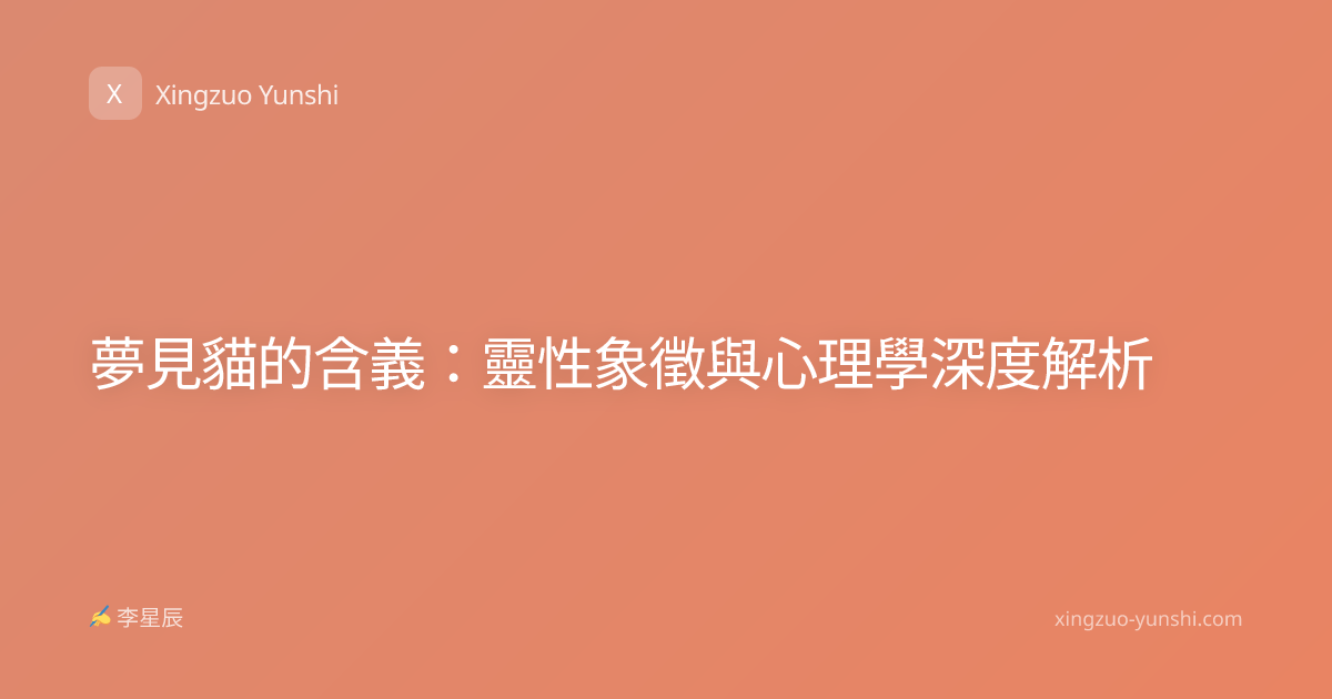 夢見貓的含義：靈性象徵與心理學深度解析