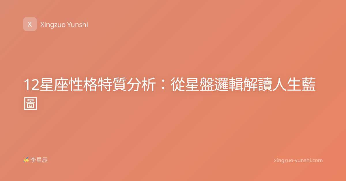 12星座性格特質分析：從星盤邏輯解讀人生藍圖