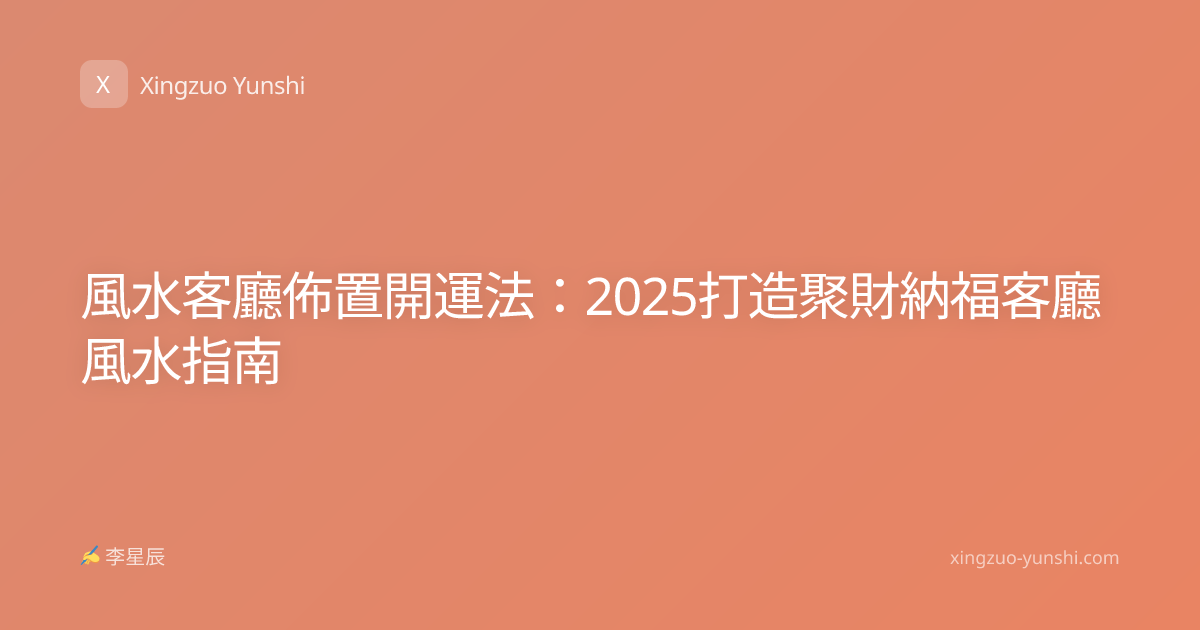 風水客廳佈置開運法：2025打造聚財納福客廳風水指南