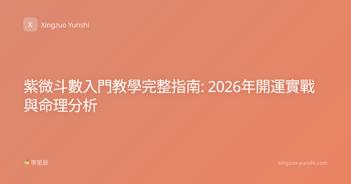 紫微斗數入門教學完整指南: 2026年開運實戰與命理分析