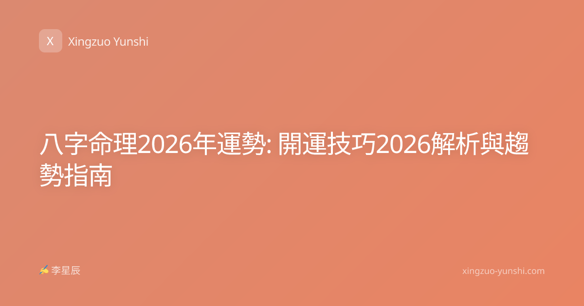 八字命理2026年運勢: 開運技巧2026解析與趨勢指南