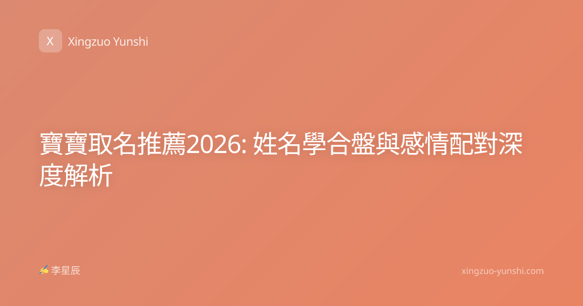寶寶取名推薦2026: 姓名學合盤與感情配對深度解析