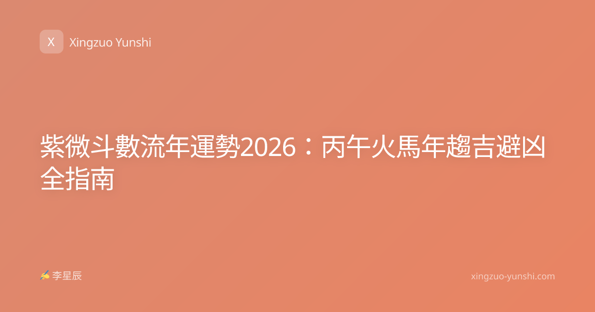 紫微斗數流年運勢2026：丙午火馬年趨吉避凶全指南