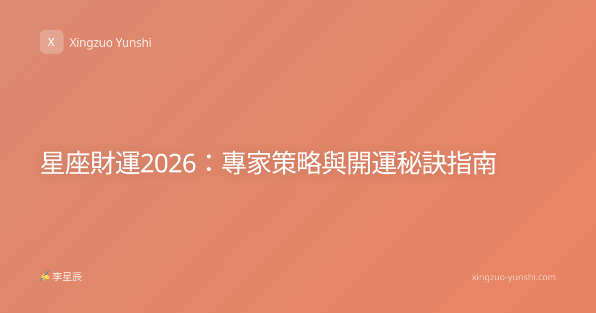 星座財運2026：專家策略與開運秘訣指南