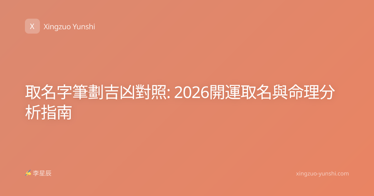 取名字筆劃吉凶對照: 2026開運取名與命理分析指南