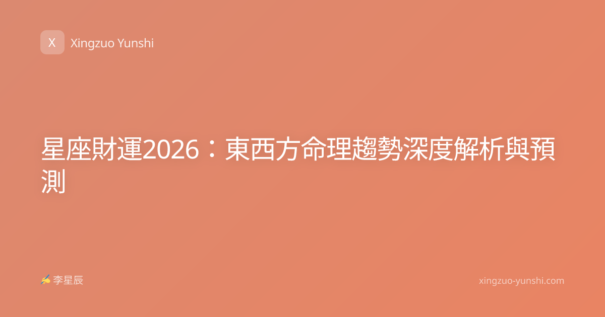 星座財運2026：東西方命理趨勢深度解析與預測