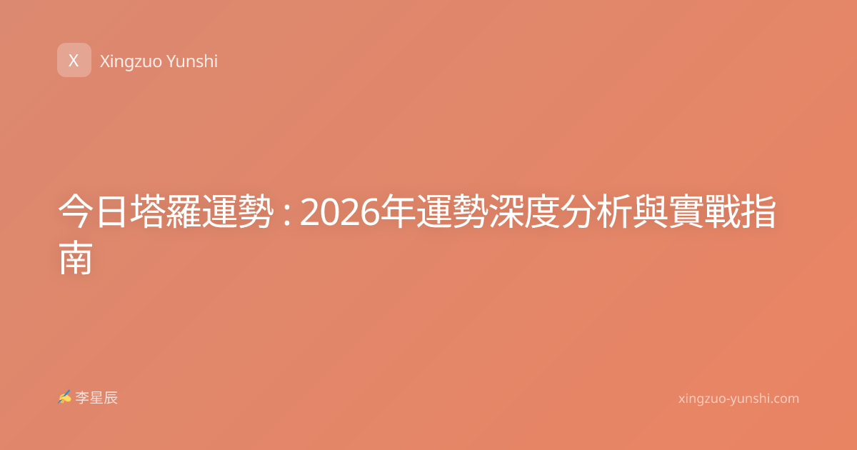 今日塔羅運勢 : 2026年運勢深度分析與實戰指南