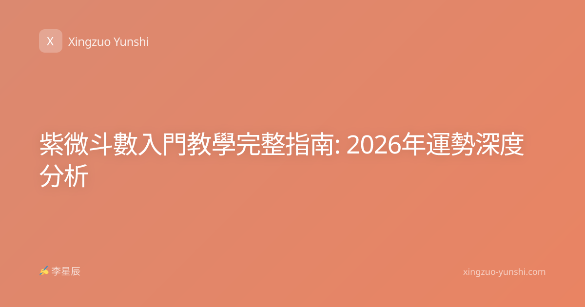 紫微斗數入門教學完整指南: 2026年運勢深度分析