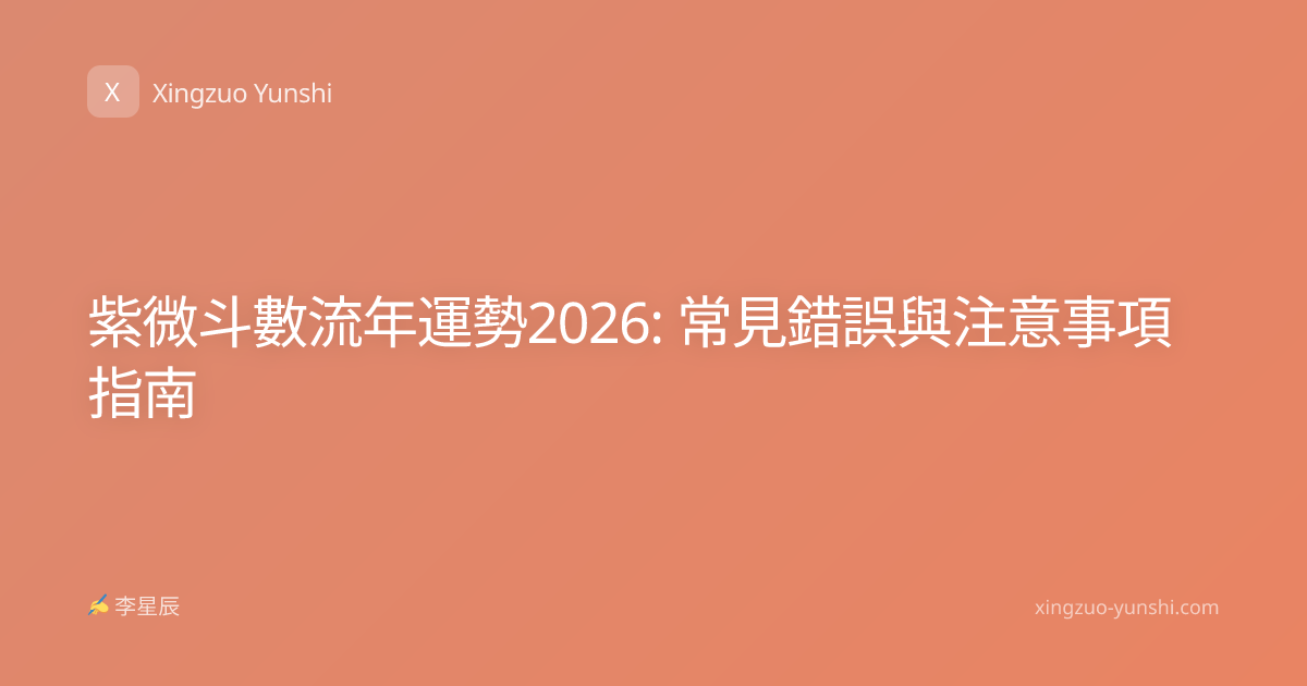 紫微斗數流年運勢2026: 常見錯誤與注意事項指南