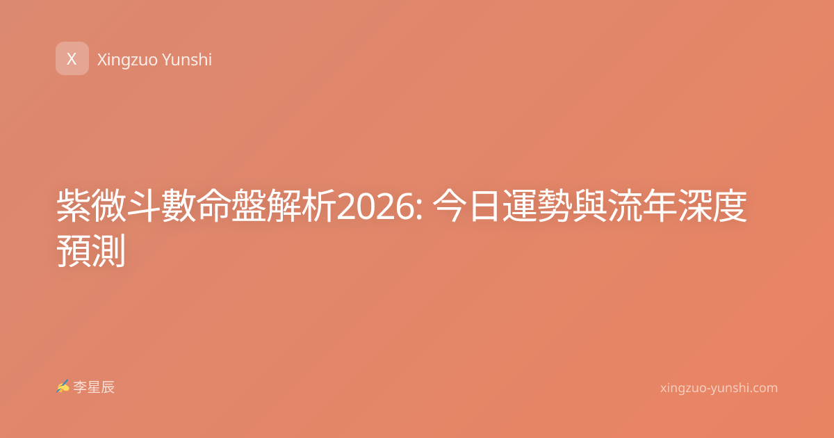 紫微斗數命盤解析2026: 今日運勢與流年深度預測