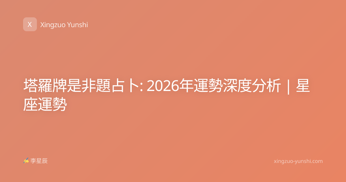 塔羅牌是非題占卜: 2026年運勢深度分析 | 星座運勢