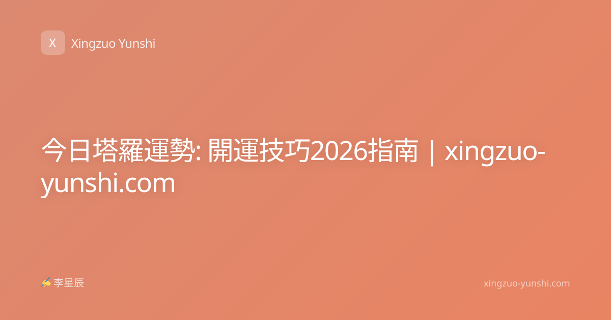 今日塔羅運勢: 開運技巧2026指南 | xingzuo-yunshi.com