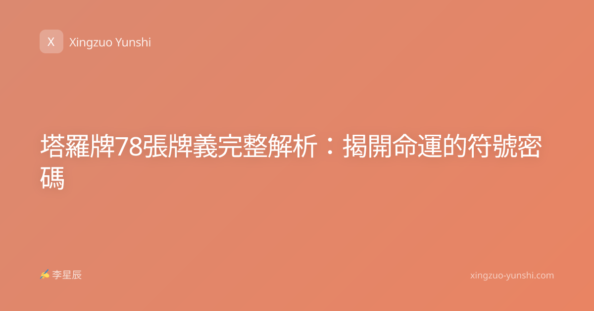 塔羅牌78張牌義完整解析：揭開命運的符號密碼