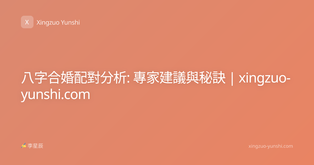 八字合婚配對分析: 專家建議與秘訣 | xingzuo-yunshi.com